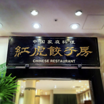 海外的中国料理 ~ 五洲行话