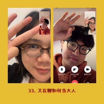 33. 又在聊如何当大人