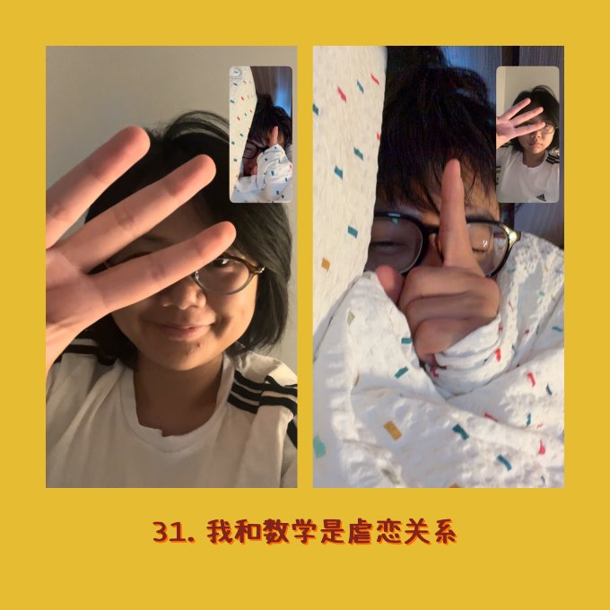 31. 我和数学是虐恋关系