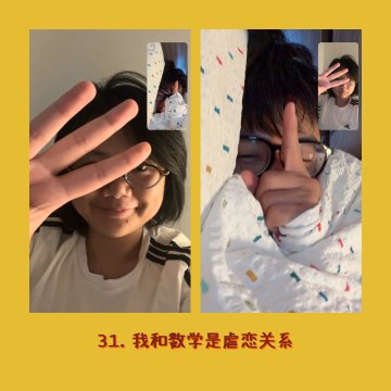 31. 我和数学是虐恋关系