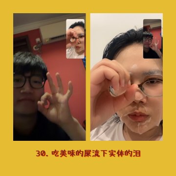 30. 吃美味的屎流下实体的泪