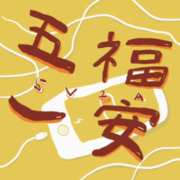 五福一安 5V1A logo