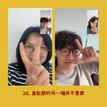 28. 臭肚脐的另一端并不是屎