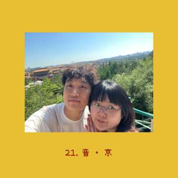 21. 音 · 京