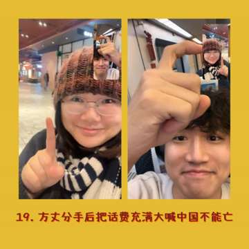19. 方丈分手后把话费充满大喊中国不能亡