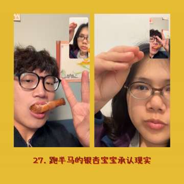 27. 跑半马的银杏宝宝承认现实