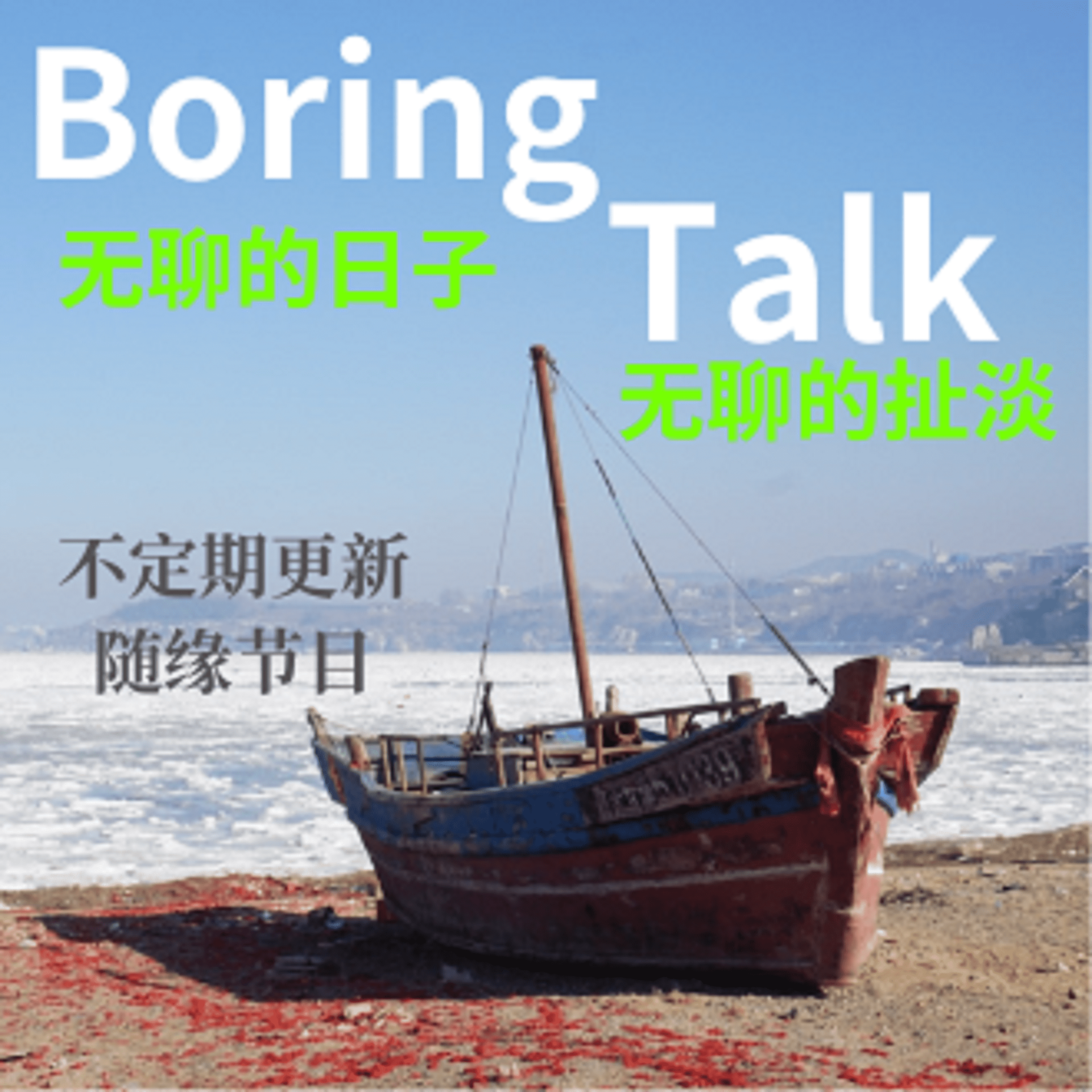 Boring Talk podcast artwork