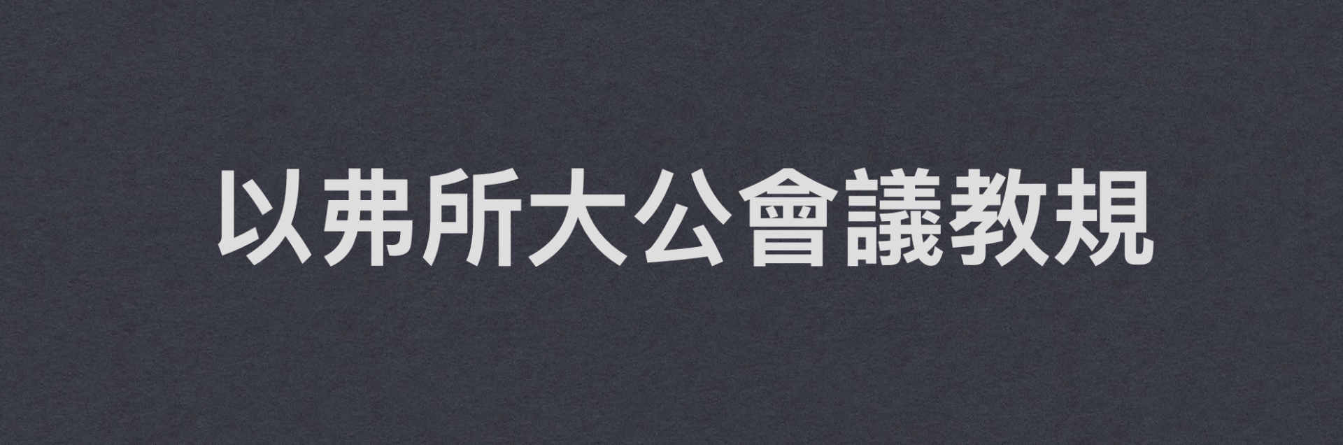 以弗所大公會議教規