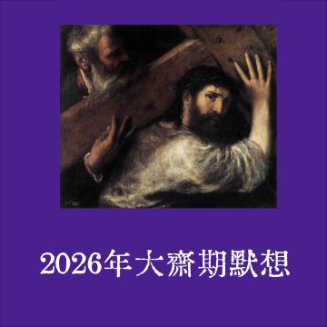 2026年大齋期默想·2月18日 大齋首日