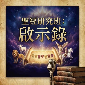 啟示錄 第1講 導論