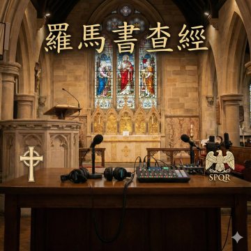 羅馬書（1）介绍与1章1节