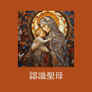 認識聖母 第1課 新的夏娃