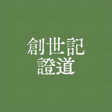 創世記（16）新世界的墮落