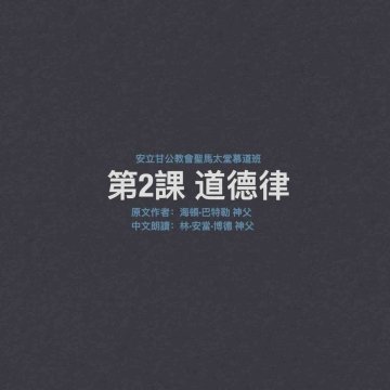聖馬太堂慕道班 第2課 道德律