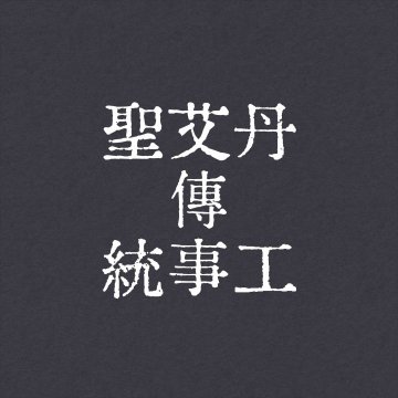 聖艾丹傳統事工