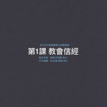 聖馬太堂慕道班 第1課 教會的信經