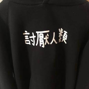 #012 杨中依：讨厌人类（但可以爱一个具体的人）上集