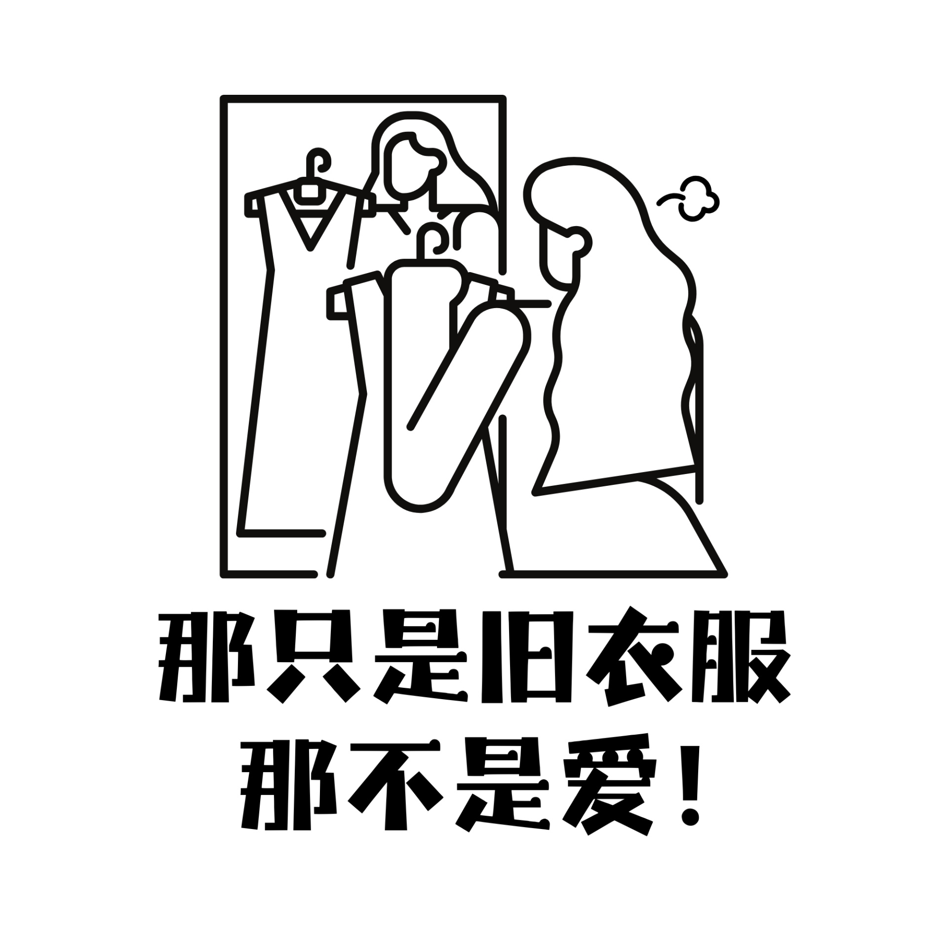 S5.E6 那只是旧衣服，不是爱！