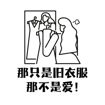 S5.E6 那只是旧衣服，不是爱！