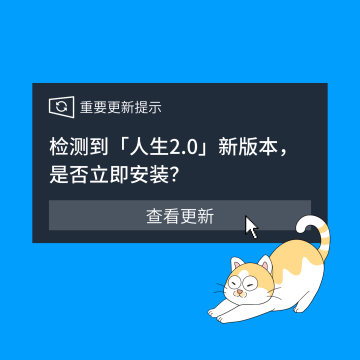 S5.E5 检测到「人生2.0」新版本，是否立即安装？