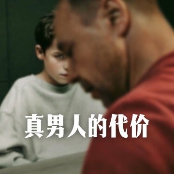 S5.E4 成为「真男人」的代价