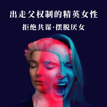 S5.E2 出走父权制的精英女性：拒绝共谋、抵抗厌女