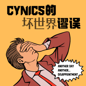 S5.E1 Cynics的坏世界谬误
