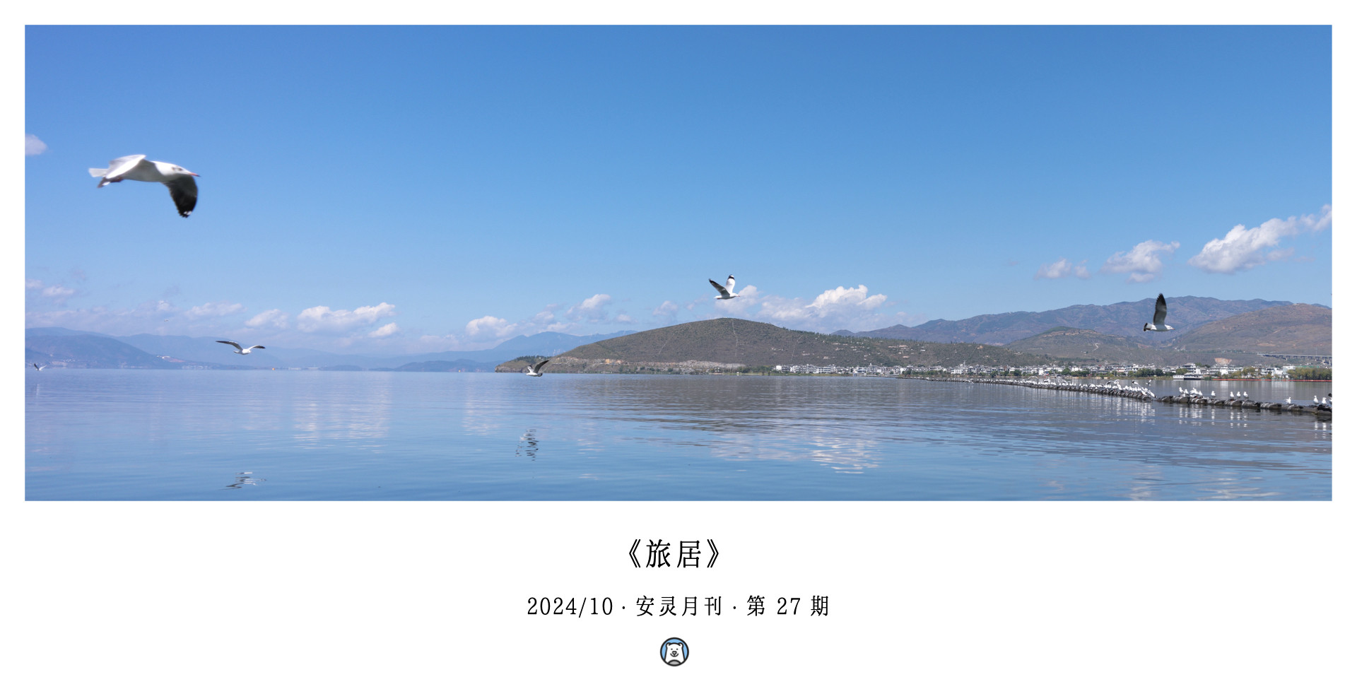 月刊（第27期）：旅居 cover