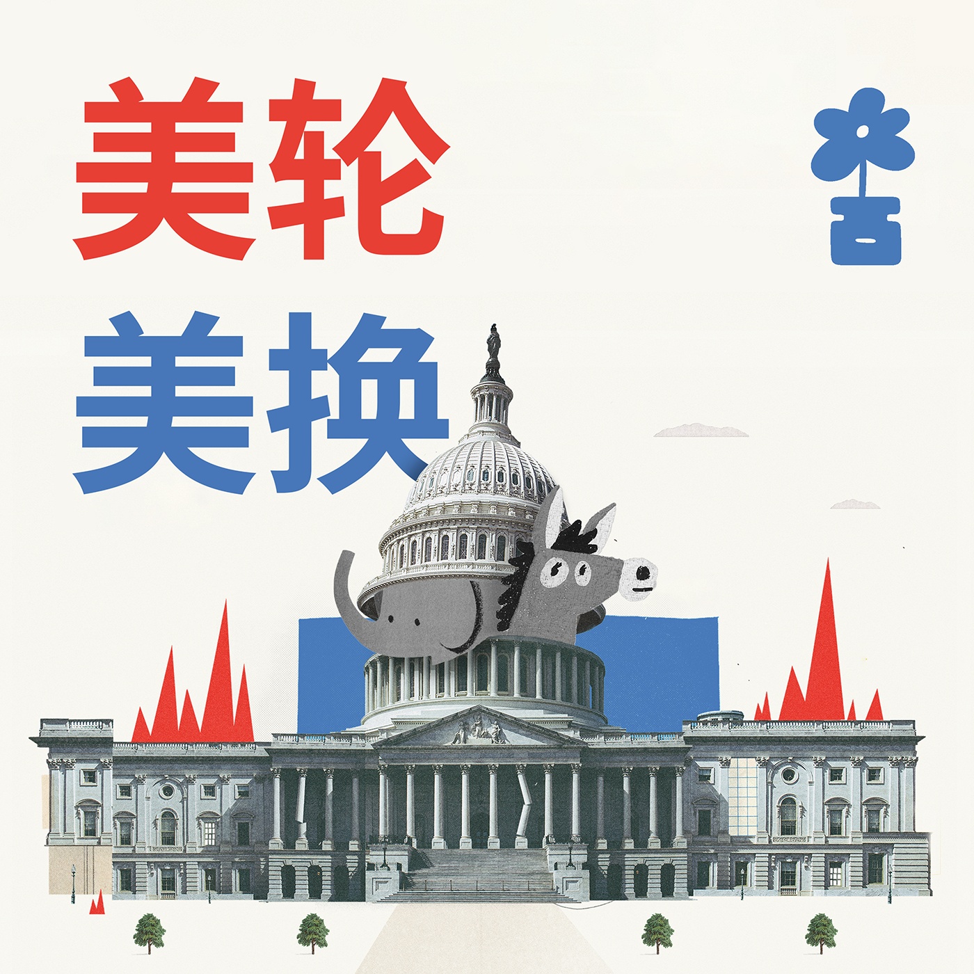 092 | 中期选举初选:特朗普背书破功,民主党现任失守 Midterm Primary Results Episode cover
