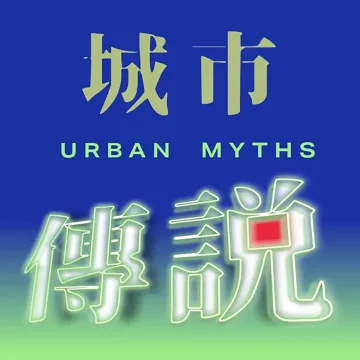 番外 | 城市传说 Urban Myths | 我在黑人区做规划：美式“政治正确”的傲慢与偏见