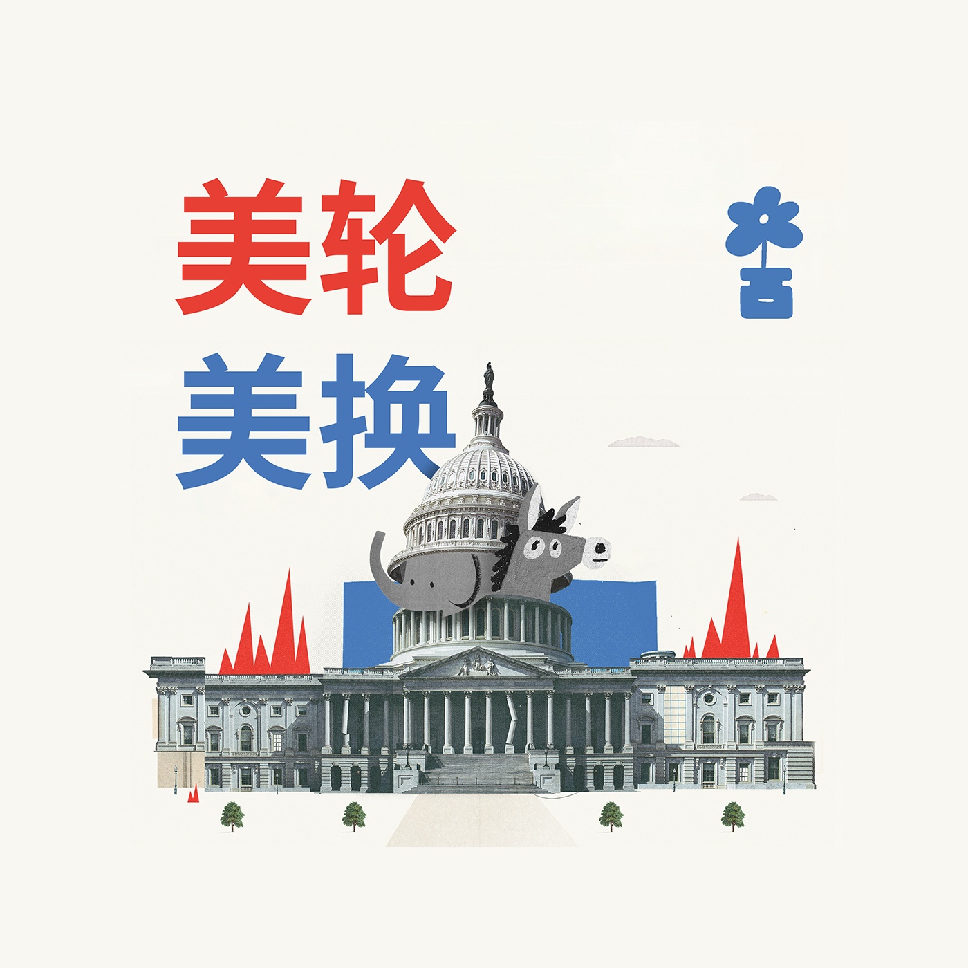美轮美换 The American Roulette