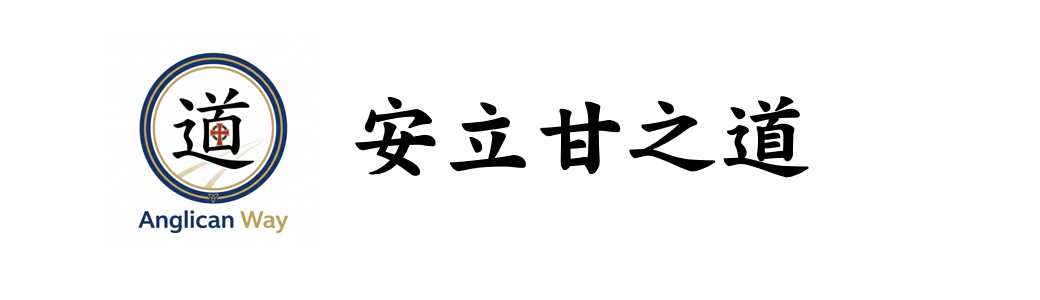 安立甘之道