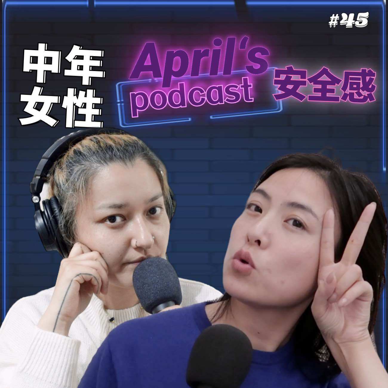 cover of episode  【爱普罗西】36的已婚已育和反婚反育对女性安全感的对谈 