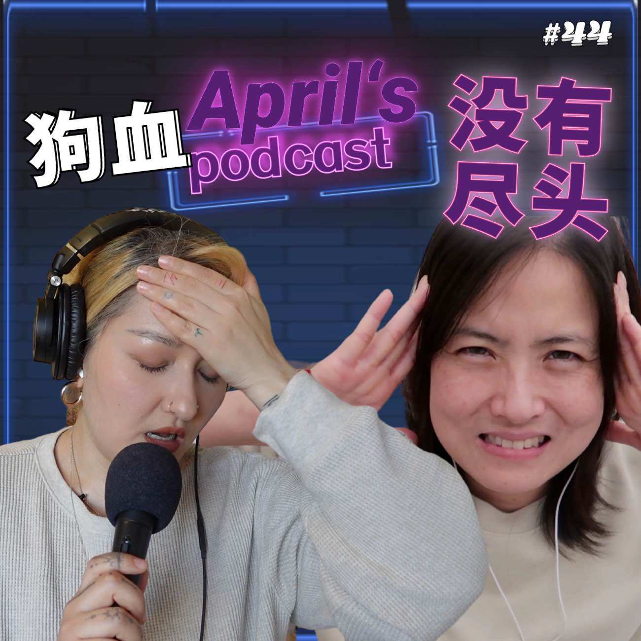 cover of episode  【爱普罗西】回顾一下比狗屎更烂的酗酒年轻岁月 