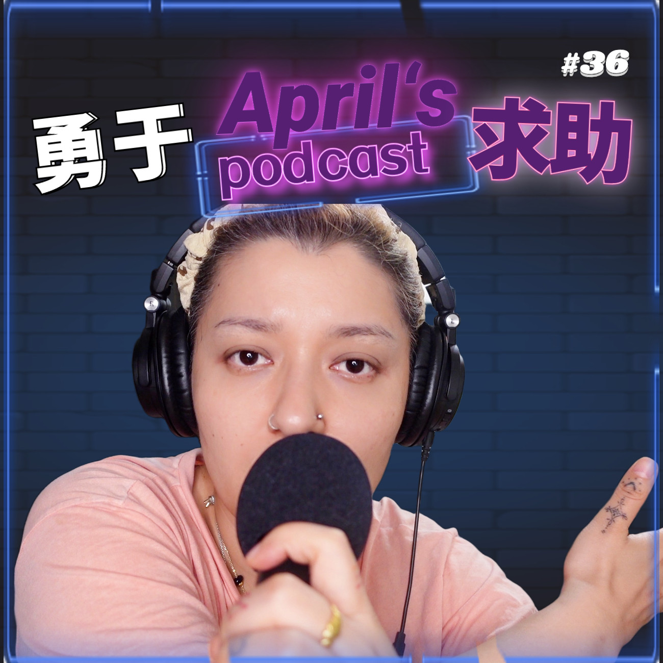 cover of episode  【爱普罗西】情绪需要的不是克服，更不是压制，而是接受 