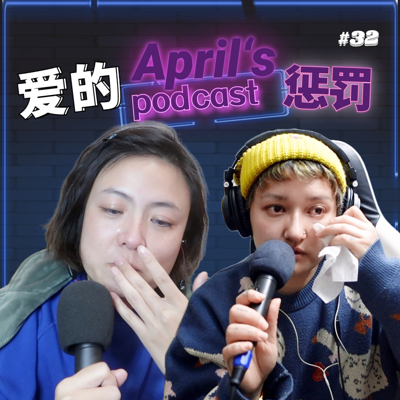 cover of episode  【爱普罗西】我们对爱到底有过多少误解？ 