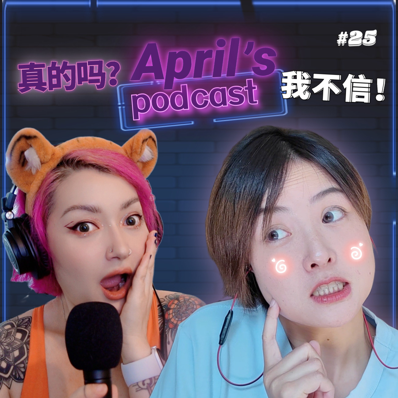 Ep25:大方吐槽一下我们曾经有过的糟糕性伴侣,以及一些关于情趣玩具的议题