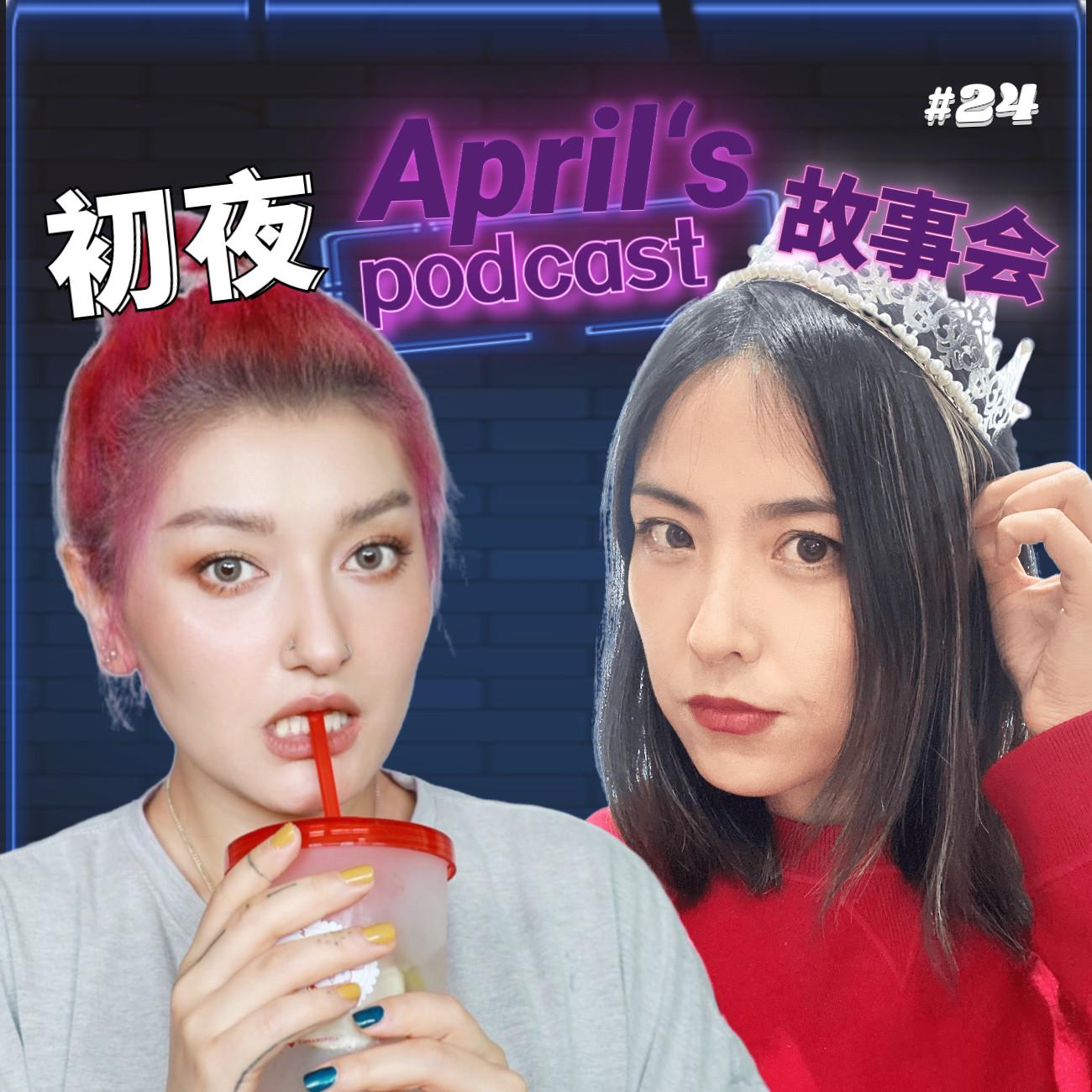 Ep24:于是相识三十多年,我们这才第一次认真聊到性