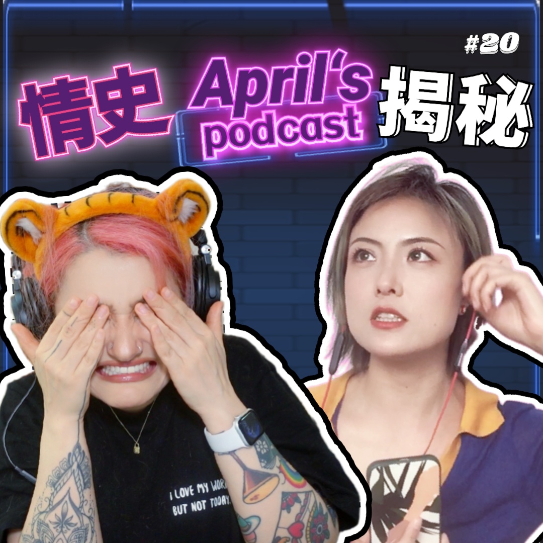 Ep20:我们是如何从浪荡逐步变成了无性恋者