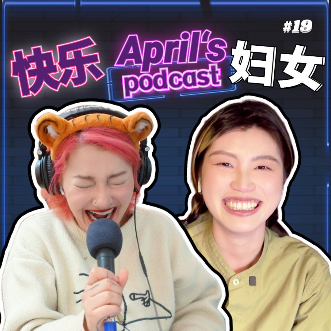 Ep19:我是一个勇敢的厉害的聪明的有价值的妇女