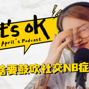 【it's ok】ep.02：为啥社交非得nb呢？关于自由才能自律，放弃也是强者，已经迷茫的终极原因