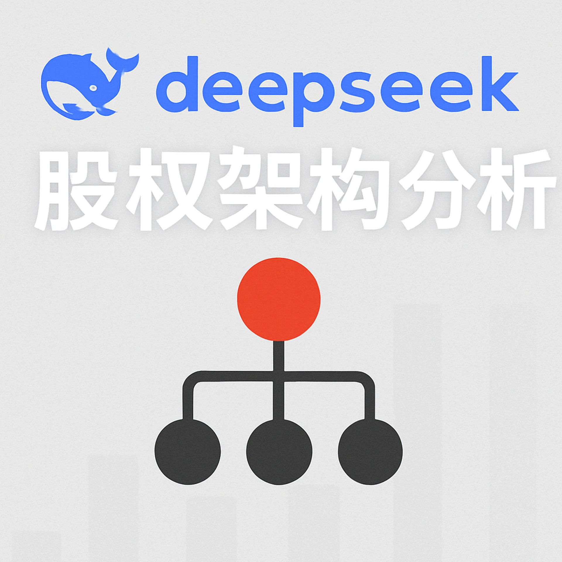 #135. DeepSeek 股权架构分析 - 揭秘AI独角兽的资本迷宫