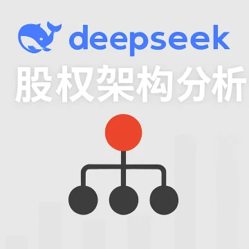 #135. DeepSeek 股权架构分析 - 揭秘AI独角兽的资本迷宫