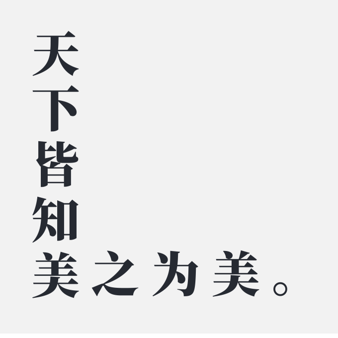 天下皆知美之为美 logo