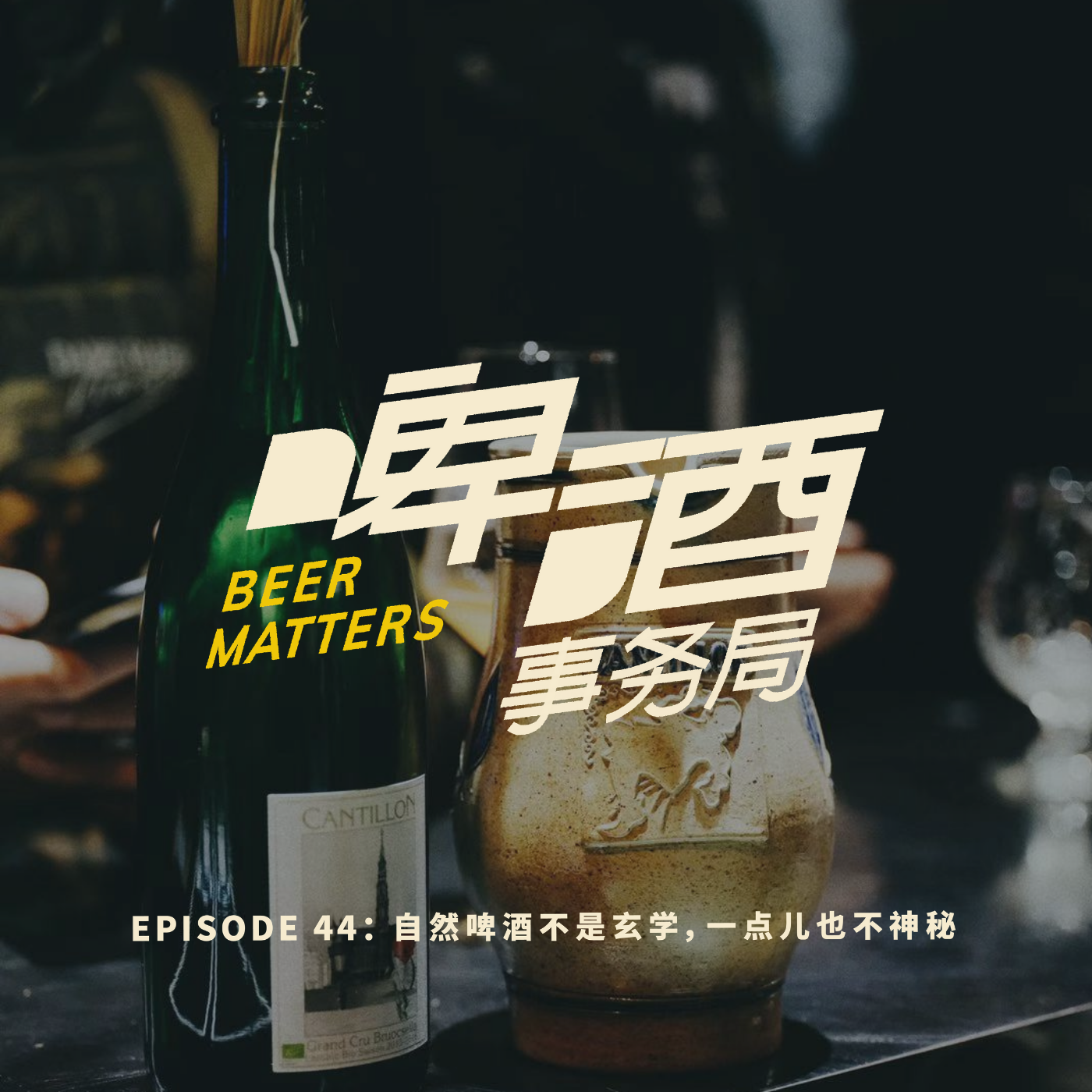 啤酒事务局 Mymusic不只音樂 還有podcast 啤酒事务局 Mymusic不只音樂 還有podcast
