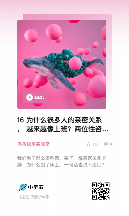 16 为什么很多人的亲密关系, 越来越像上班?两位性咨询师的坦白局.png