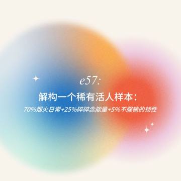 一个稀有活人样本：70%烟火日常+25%碎碎念能量+5%不服输的韧性