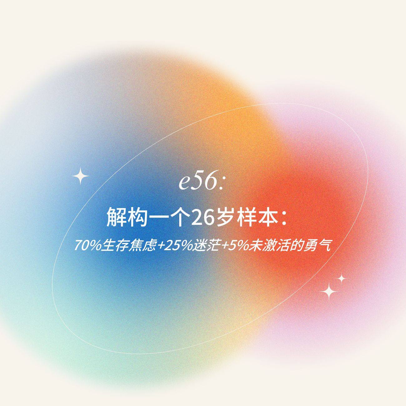 Play 解构一个26岁样本：70%生存焦虑+25%迷茫+5%未激活的勇气