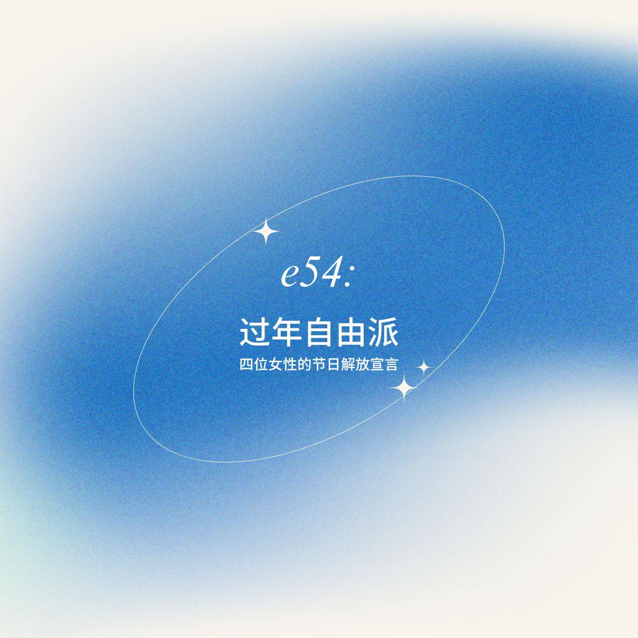 E54 过年自由派，四位女性的节日解放宣言 episode artwork