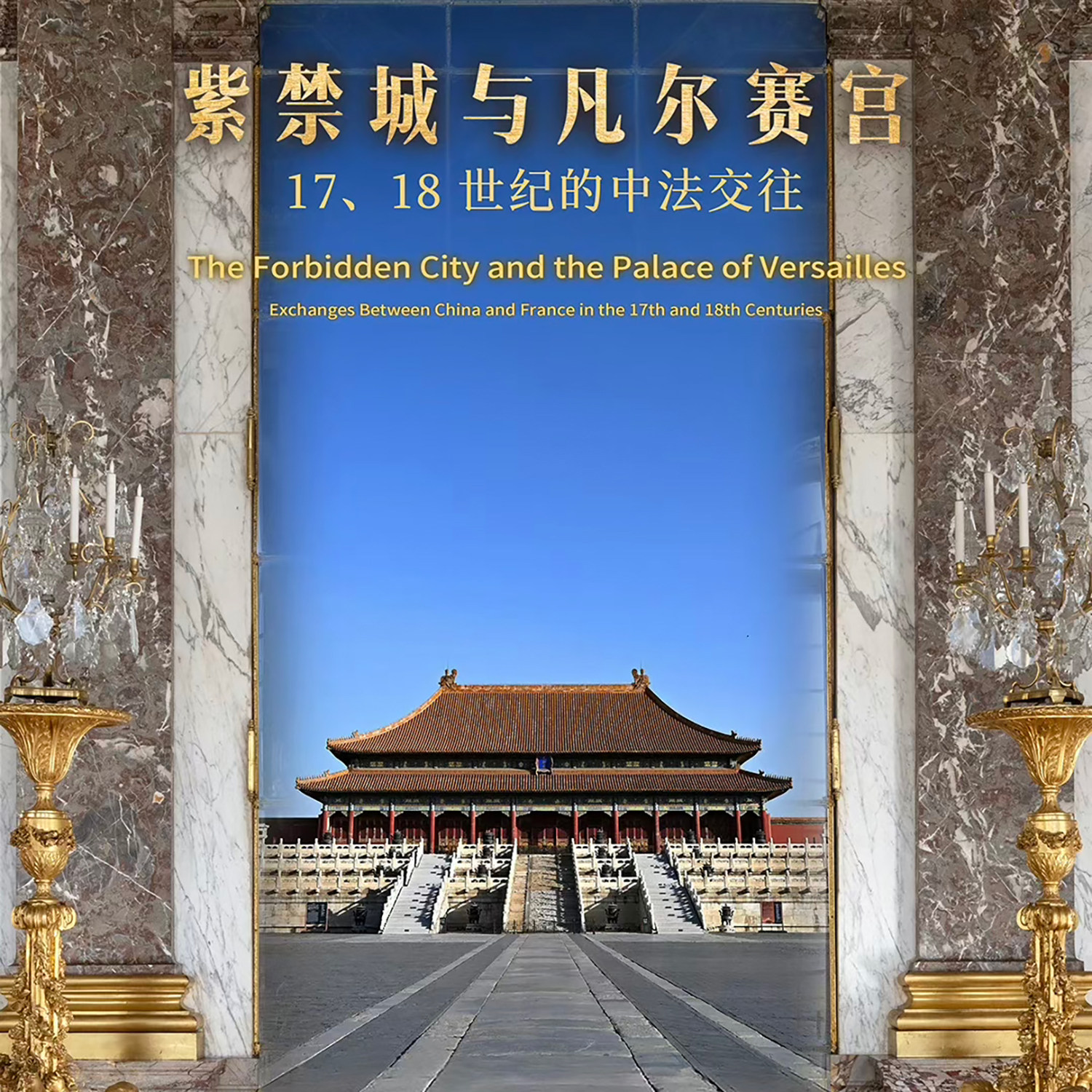  228. 在紫禁城看见凡尔赛：17、18 世纪中法交流辉光 